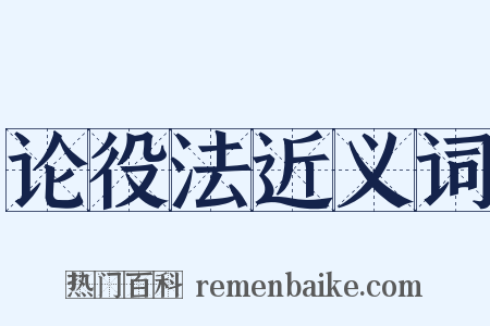 论役法近义词是什么意思的图片